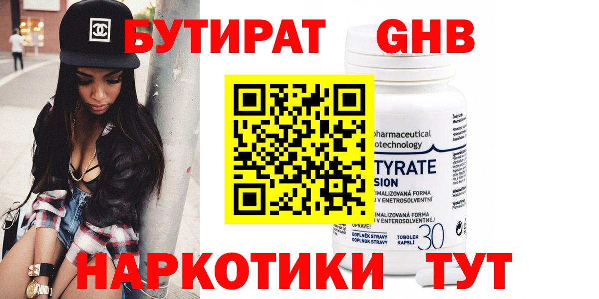 БУТИРАТ бутандиол  Вход с VPN  Бутират  Междуреченск 