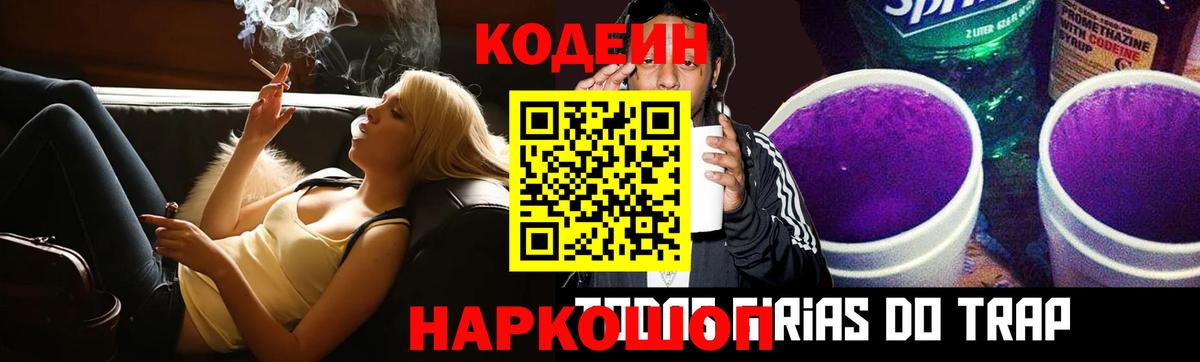 Codein напиток Lean (лин) Междуреченск